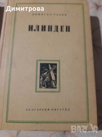 Книги Преспанските камбани и Илинден Димитър Талев 1956 г, снимка 4 - Художествена литература - 52726236