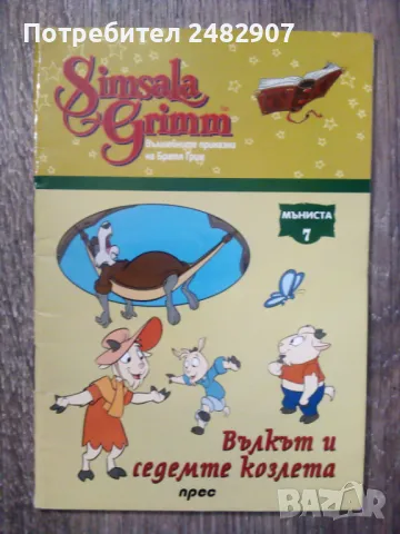 "Вълкът и седемте козлета" 