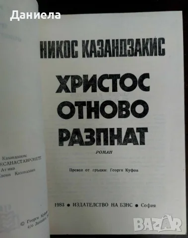 Христос отново разпнат-Никос Казандзакис, снимка 2 - Художествена литература - 48740264