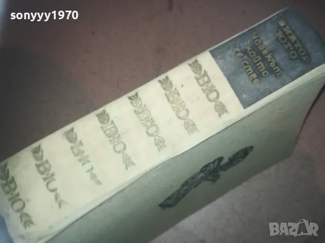 ВИКТОР ЮГО-ЧОВЕКЪТ КОЙТО СЕ СМЕЕ 2509241838, снимка 9 - Художествена литература - 47356817