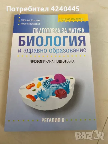 Тестове по биология за матура, снимка 1 - Учебници, учебни тетрадки - 47481529