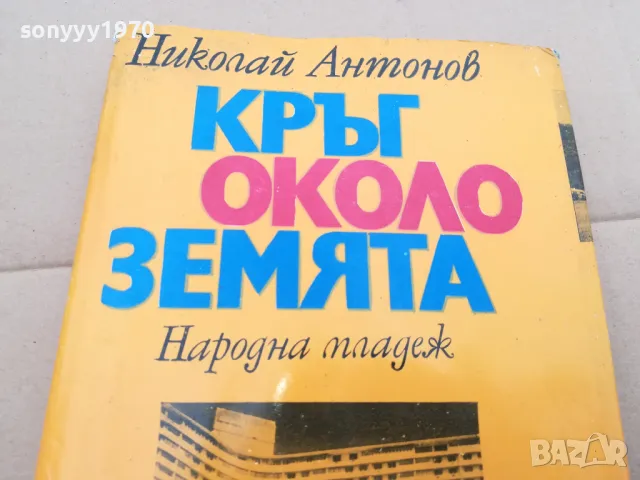 КРЪГ ОКОЛО ЗЕМЯТА 0402250644, снимка 6 - Художествена литература - 48955481