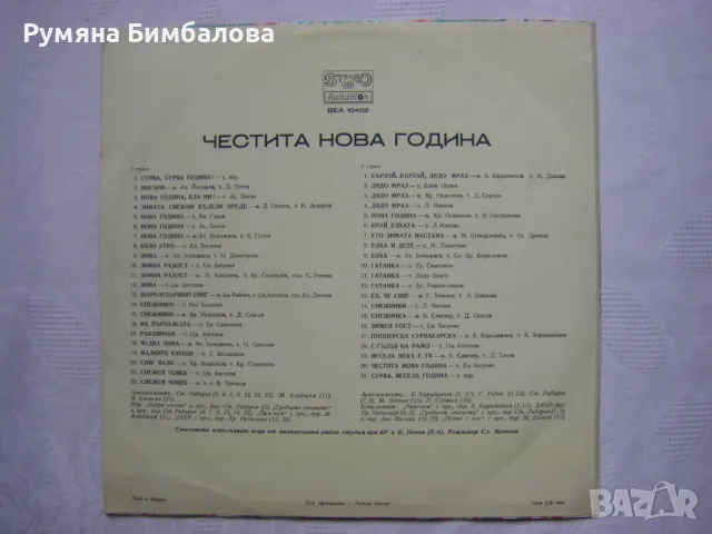 ВЕА 10402 - Честита нова година - Детски песни и стихове, снимка 4 - Грамофонни плочи - 33587127