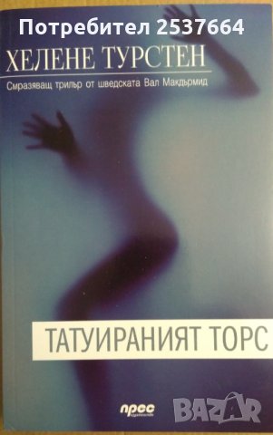 Татуираният торс  Хелене Турстен