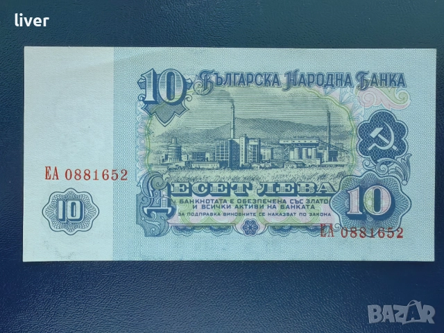 Банкнота 10 лв. 1974, снимка 2 - Нумизматика и бонистика - 52256806