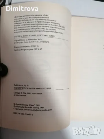 Пол Колман - "30 тайни на щастливо женените двойки" , снимка 3 - Художествена литература - 48549309
