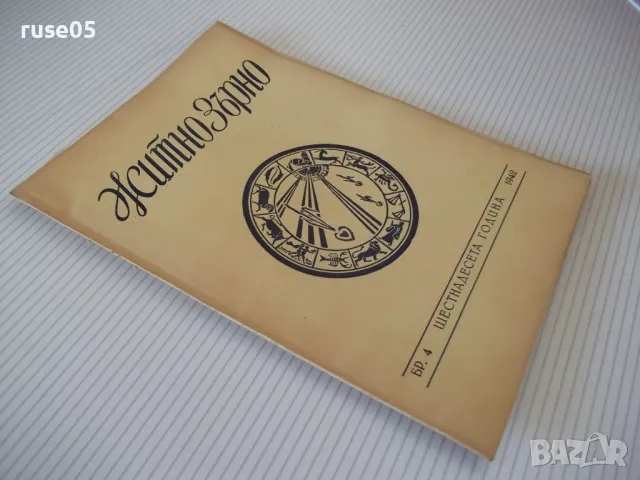 Списание "Житно зърно - бр. 4 - 1942 г." - 32 стр., снимка 6 - Антикварни и старинни предмети - 48118615