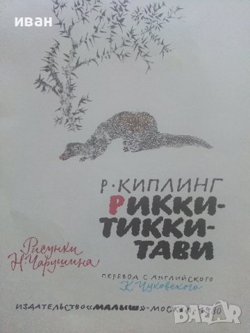 Рикки-Тикки-Тави - Р.Киплинг - 1980г. , снимка 2 - Детски книжки - 41474184