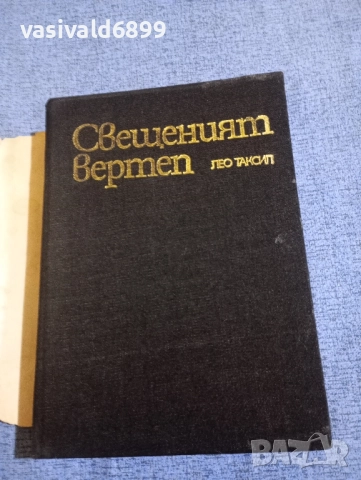 Лео Таксил - Свещеният вертеп , снимка 4 - Художествена литература - 51788058