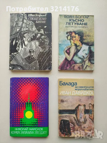 Балада за самотните мореплаватели - Иван Давидков, снимка 1 - Българска литература - 55854283