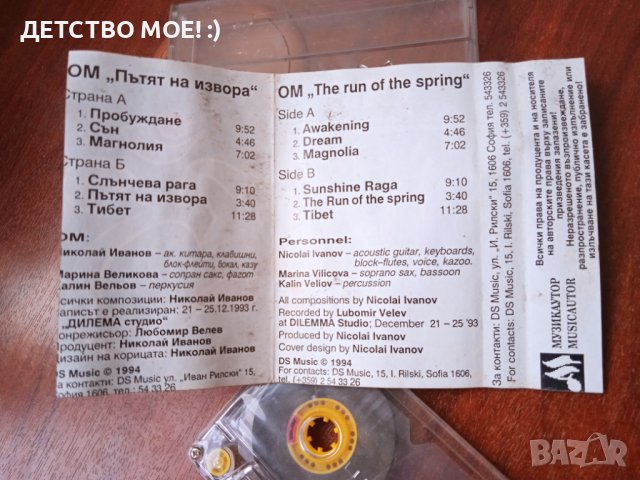 ОМ ‎– Пътят на извора (The Run Of The Spring) - оригинална касета, снимка 2 - Аудио касети - 41797192