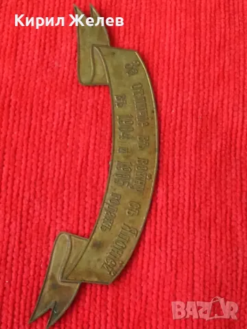 За ОТЛИЧИЕ във ВОЙНАТА с ЯПОНИЯ 1904-1905г. ЦАРСКА РУСИЯ НАГРАДКА МЕСИНГ ЛЕНТА 18663, снимка 10 - Колекции - 31205693