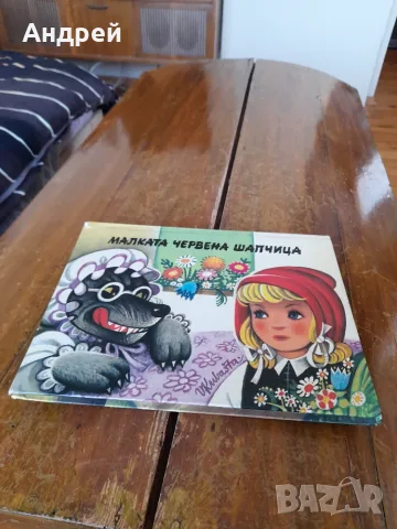 Панорамна книга Малката Червена шапчица
