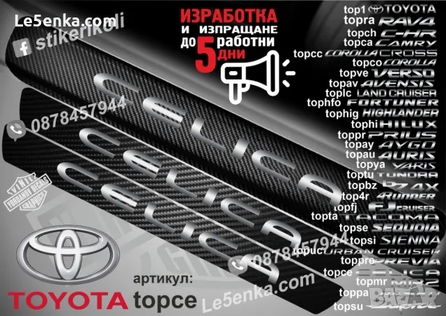 ПРАГОВЕ карбон TOYOTA SIENNA фолио стикери topsi, снимка 16 - Аксесоари и консумативи - 43385055