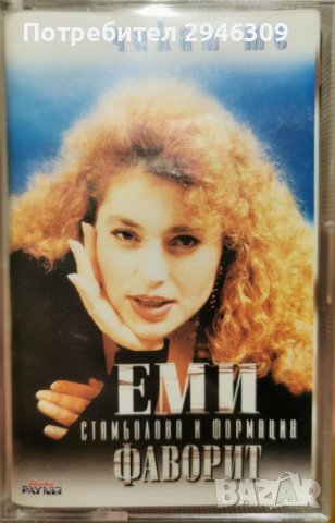 Еми Стамболова и орк. Фаворит - Чакам те(1996), снимка 1
