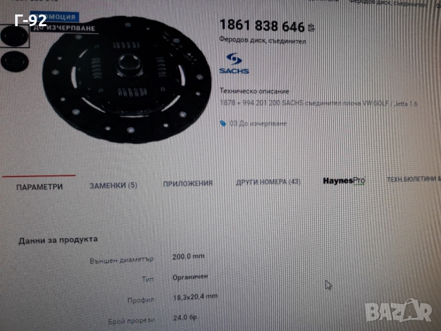 1861838646 **NEU**SACHS**VAG**ФЕРОДОВ ДИСК**СЪЕДИНИТЕЛ**, снимка 4 - Части - 36090328