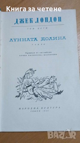  Лунната Долина  Джек Лондон   Том 5, снимка 2 - Художествена литература - 41551373