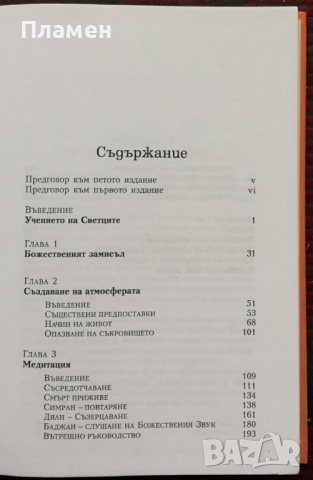 Духовната пътека Махарадж Чаран Сингх, снимка 2 - Езотерика - 36206107