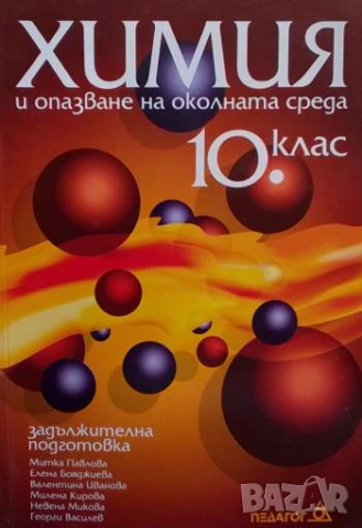 Химия и опазване на околната среда за 10. клас Задължителна подготовка