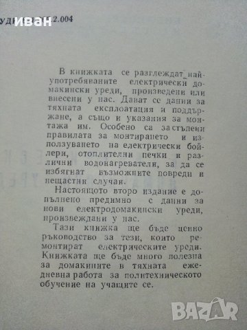 Електрически домакински уреди - И.Асланов,Ц.Кунев - 1967г. , снимка 3 - Специализирана литература - 40312578