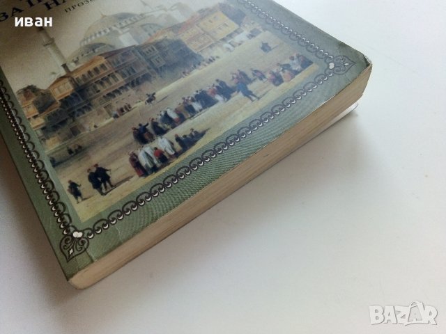 Султанският Истанбул за пет куруша на ден - Чарлз Фицрой - 2017г., снимка 9 - Енциклопедии, справочници - 41753240