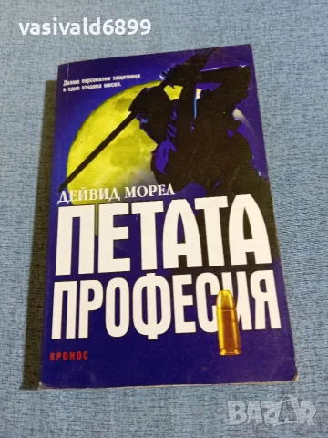 Дейвид Морел - Петата професия 