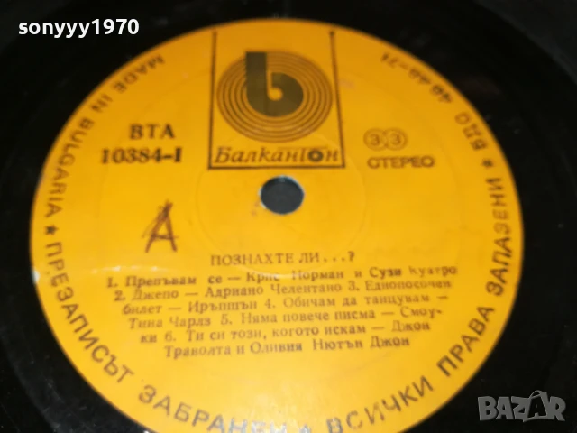 ПОЗНАХТЕ ЛИ...? ПЛОЧА 0907251644, снимка 4 - Грамофонни плочи - 50964393