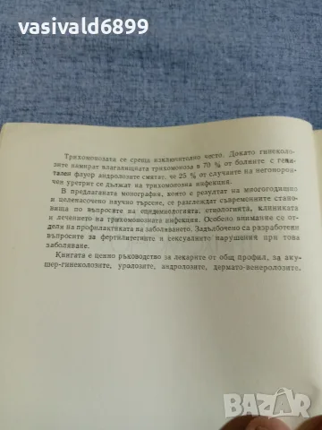 "Уро - генитална трихомоноза", снимка 5 - Специализирана литература - 55963422
