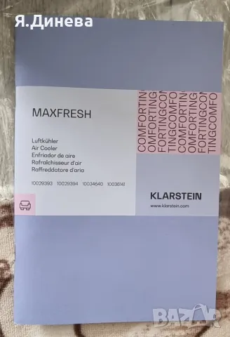 Maxfresh охладител на въздух Klarstein 65w, снимка 9 - Друга електроника - 49746168