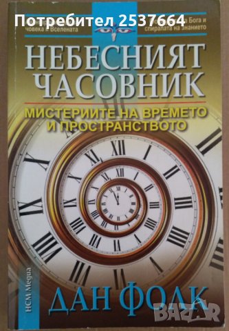 Небесният часовник  Дан Фолк, снимка 1 - Художествена литература - 35734186