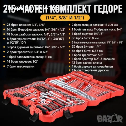 Комплект гедоре от 215 части - всичко под ръка в удобен куфар