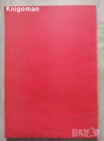 50 години народно читалище "Възраждане, кв. Подуене София 1928-1978, юбилеен сборник, снимка 7 - Специализирана литература - 53275848