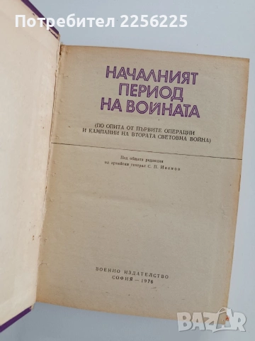 Началният период на войната, снимка 6 - Художествена литература - 53209900