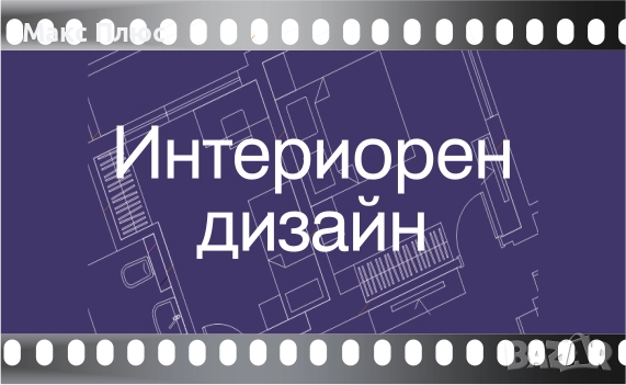 Видео Курс по Интериорен Дизайн. Учите по всяко време., снимка 1