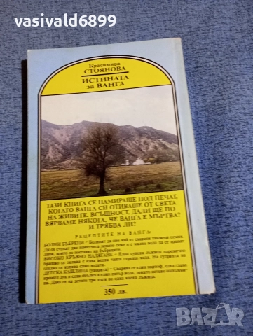 Красимира Стоянова - Истината за Ванга , снимка 3 - Българска литература - 52634668