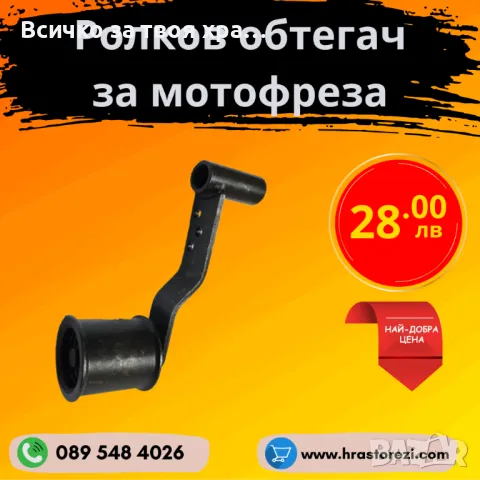 Ролкова обтегач за мотофреза, мотокултиватор
