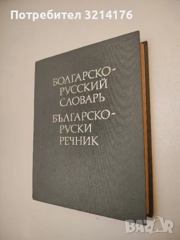 Болгарско-русский словарь - С. Б. Бернштейн