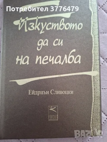 Изкуството да си на печалба, Ейдриън Сливоцки