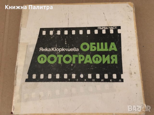 Обща Фотография -Янка Кюркчиева-първа част