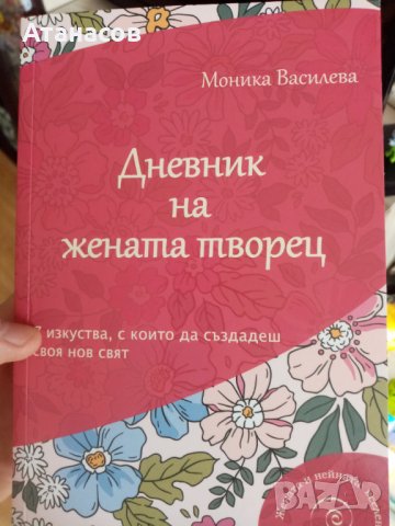 Дневник на жената-творец Моника Василева нов бестселър 7 изкуства за нов свят , снимка 1 - Художествена литература - 39817951