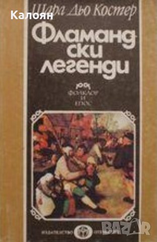 Шарл дьо Костер - Фламандски легенди (1985)