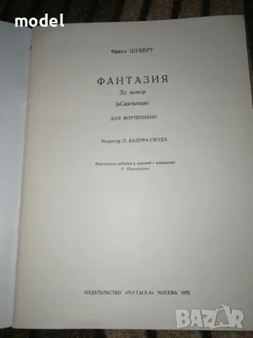 Шуберт Фантазия. До мажор ("Скиталец") для фортепиано. Op. 15, снимка 2 - Учебници, учебни тетрадки - 49250064
