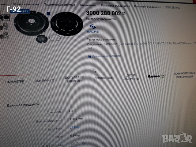 3000082005=3000288002**NEU**SACHS**VAG**СЪЕДИНИТЕЛ  КОМПЛЕКТ **, снимка 8 - Части - 36090446