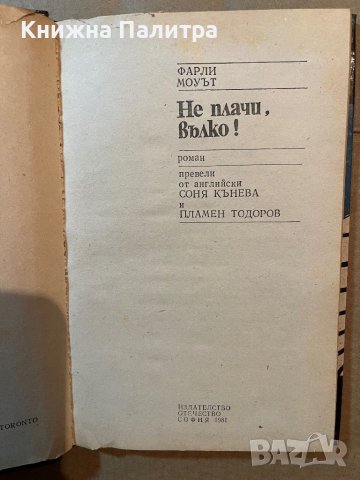  Не плачи, вълко! Фарли Моуът , снимка 2 - Художествена литература - 39808750