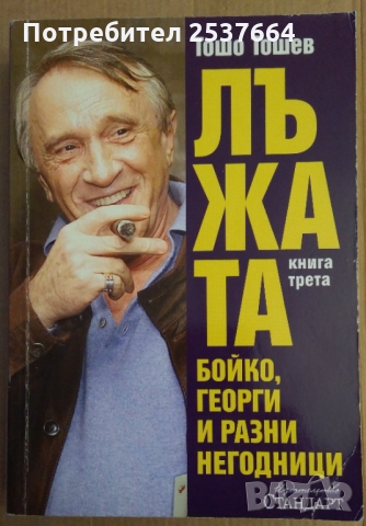 Лъжата книга 3  Тошо Тошев