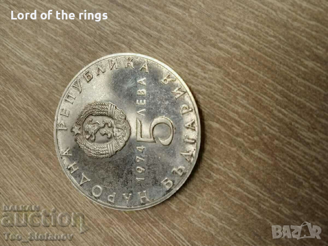 5 лева 1974 - 30 години от соц. революция, снимка 3 - Нумизматика и бонистика - 44708005