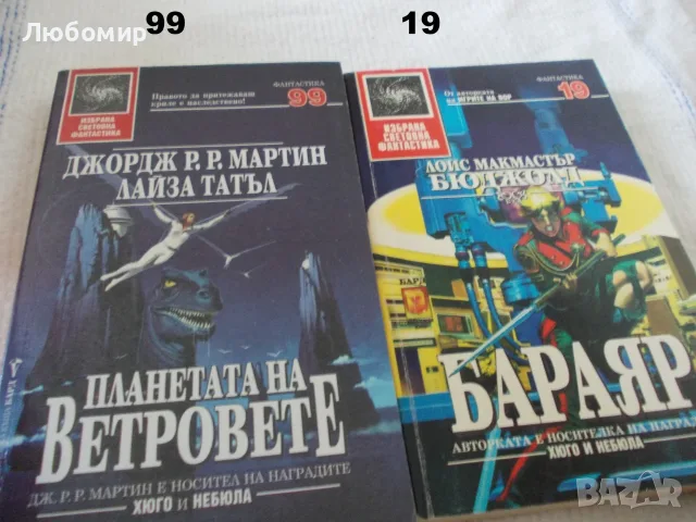 Книги Избрана световна фантастика -  поредица, снимка 5 - Художествена литература - 55750295