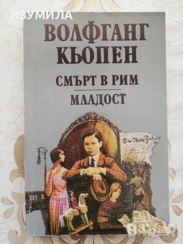 Смърт в Рим. Младост - Волфганг Кьопен
