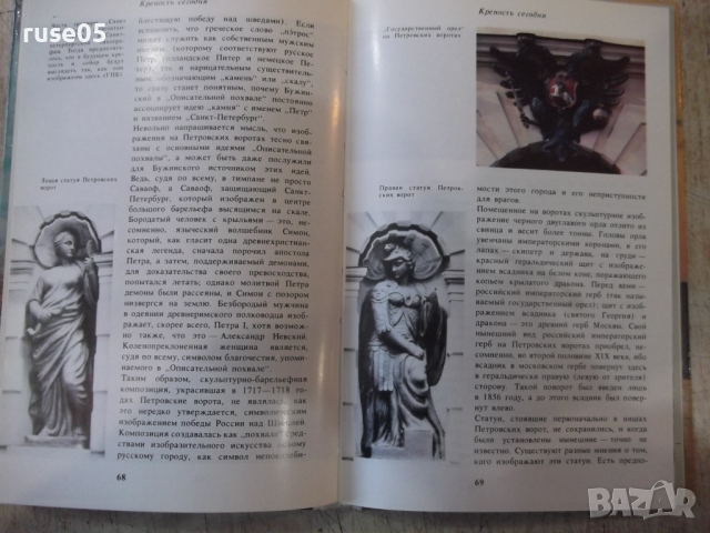 Книга "Петропавловская крепость - К. Логачев" - 144 стр., снимка 5 - Енциклопедии, справочници - 36319485