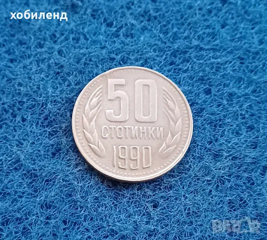 50 стотинки 1990, снимка 1